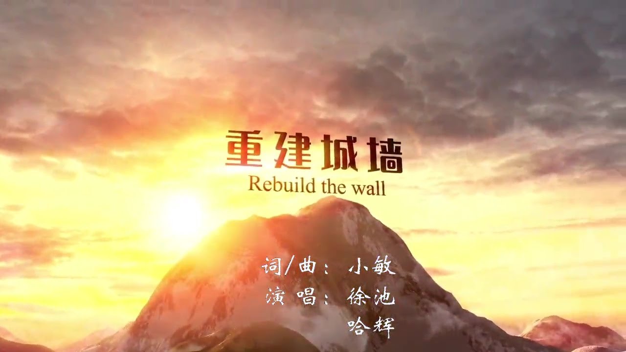 重建城墙