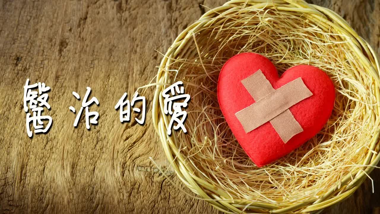 医治的爱（含经文旁白）