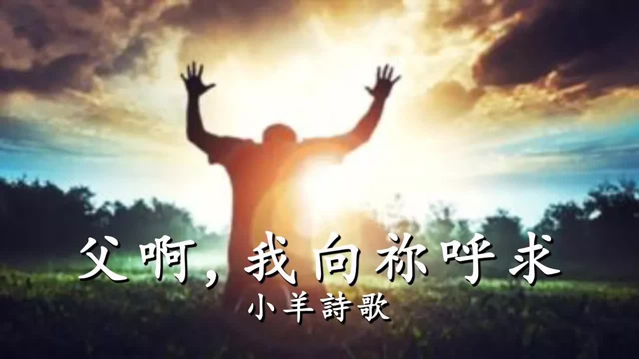 父啊，我向祢呼求（含经文旁白)