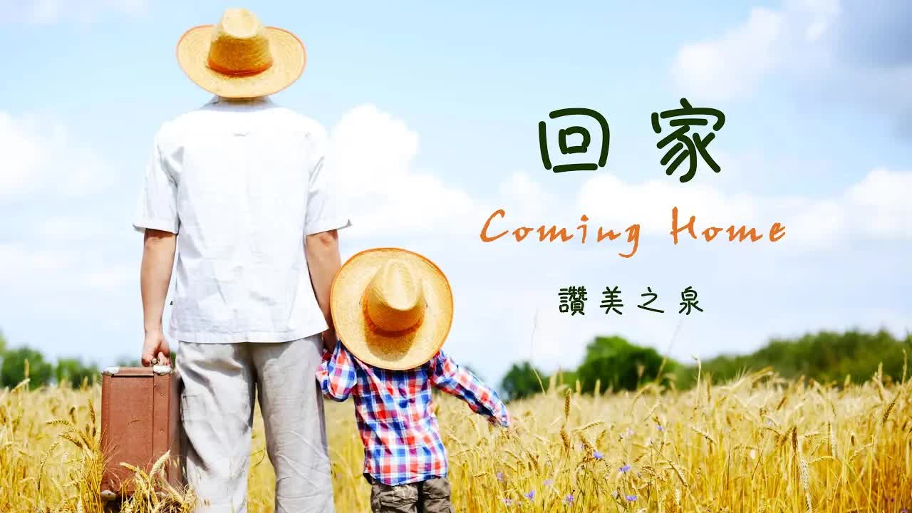 回家 Coming Home（含经文旁白）