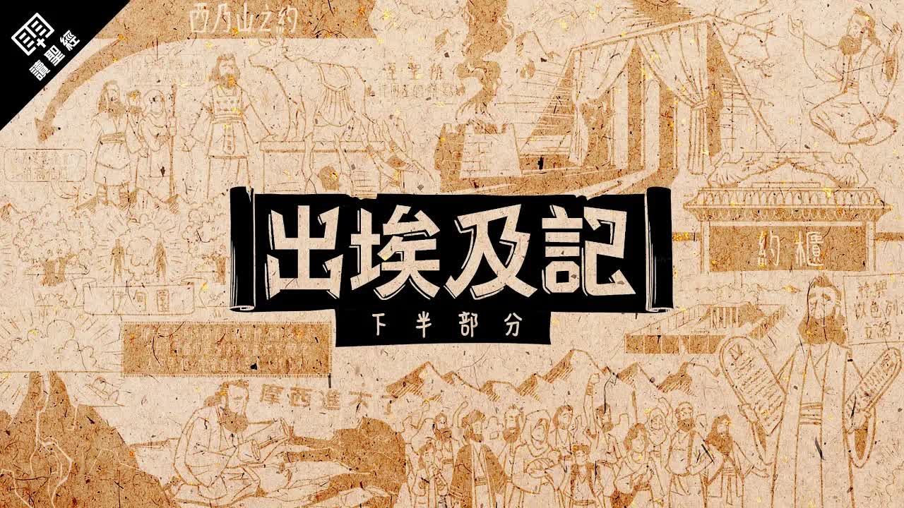 出埃及记 (下)