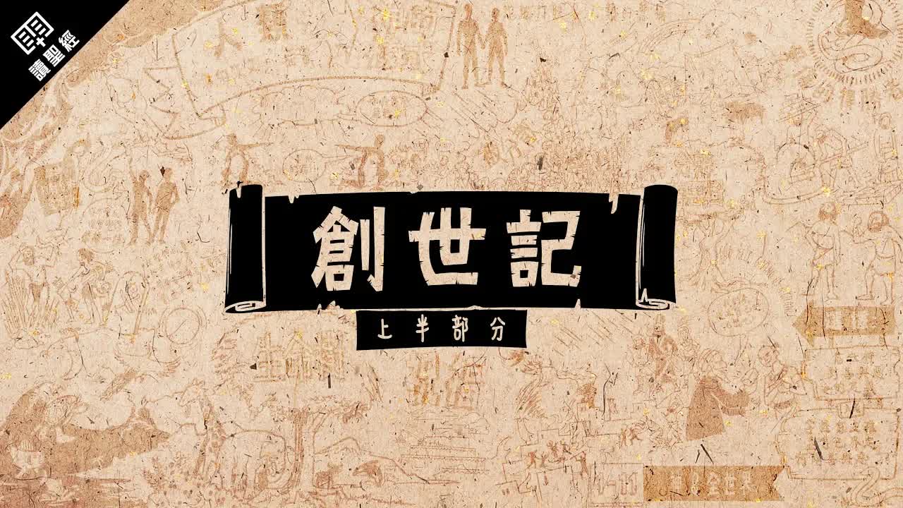 创世记 (上)