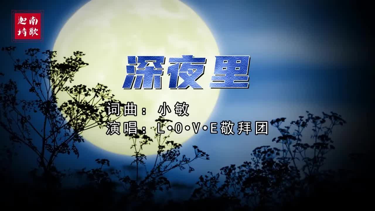 深夜里