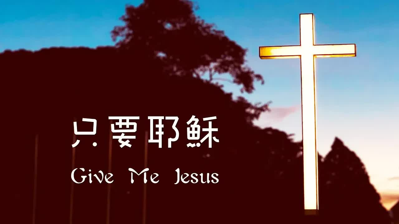 只要耶稣 Give Me Jesus（含经文旁白）