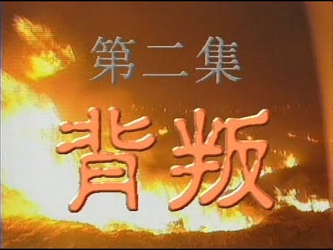 《神州》(完整版)第二集 背叛