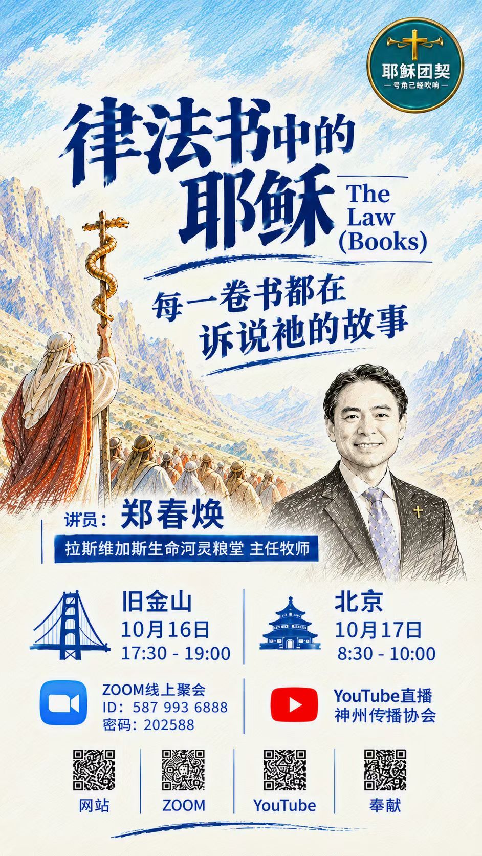 律法书中的耶稣